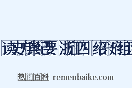 读史方舆纪要·浙江四·绍兴府组词是什么意思的图片